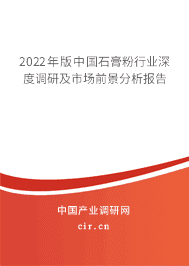 2022年版中國(guó)石膏粉行業(yè)深度調(diào)研及市場(chǎng)前景分析報(bào)告