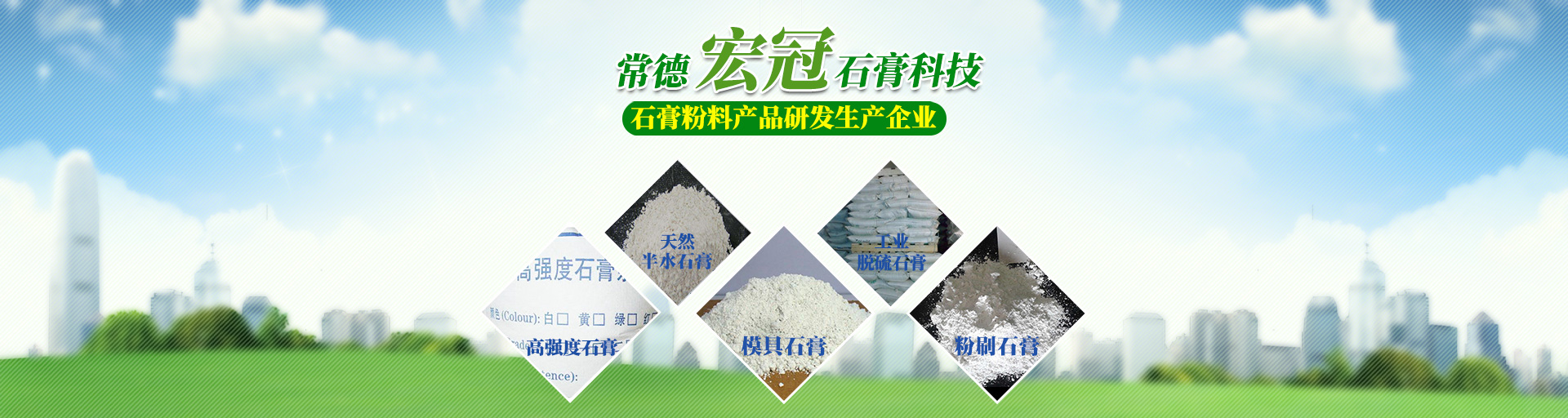 常德宏冠石膏環(huán)保材料科技有限公司_常德宏冠石膏|宏冠石膏環(huán)保材料|石膏材料哪家好 常德宏冠石膏環(huán)保材料科技有限公司_常德宏冠石膏|宏冠石膏環(huán)保材料|石膏材料哪家好